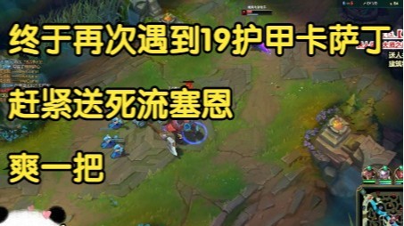 终于再次遇到19护甲卡萨丁，直接掏出送死流塞恩，赶紧爽一把！