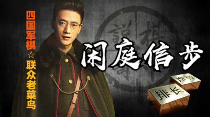 四国军棋：细节看起来拖泥带水，实际是妙处横生。