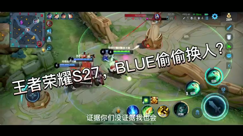 王者荣耀S27，BLUE偷偷换人？