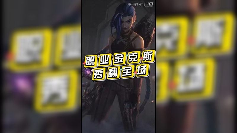 职业金克斯秀翻全场