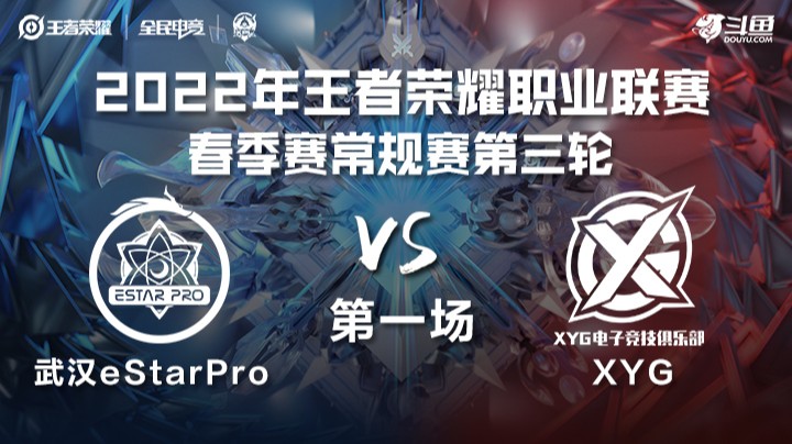 KPL春季赛 武汉eStarPro vs XYG 第一场