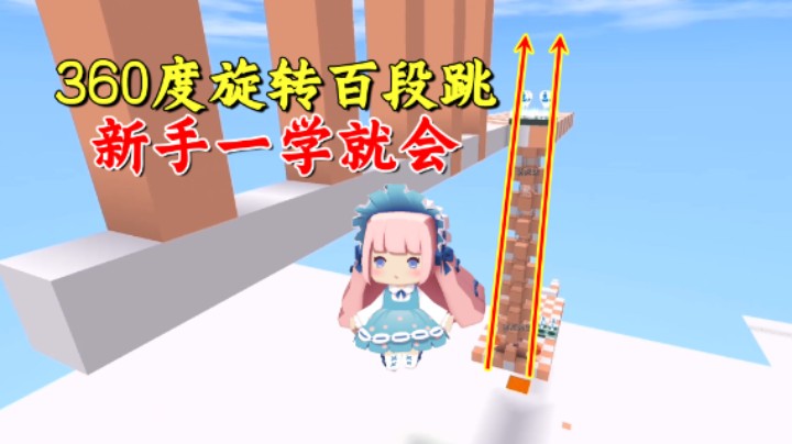 迷你世界：虎妹子研究出迷你360度旋转百段跳，新手一学就会？