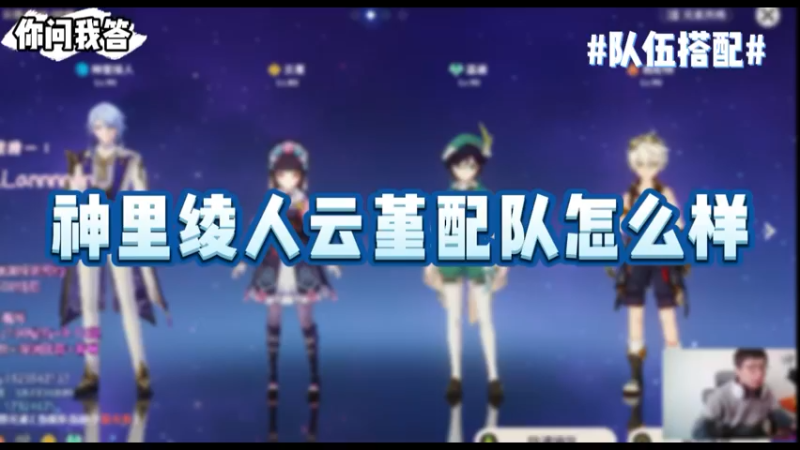 【原神】你问我答-神里绫人云堇配队怎么样