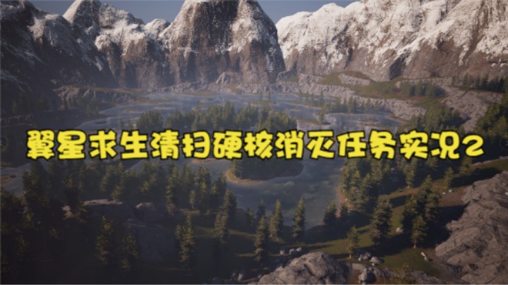 翼星求生清扫硬核消灭任务实况2