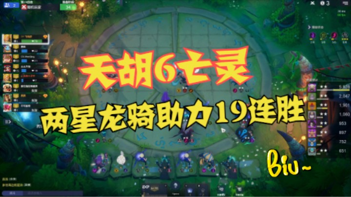 天胡6亡灵，两星龙骑助力19连胜