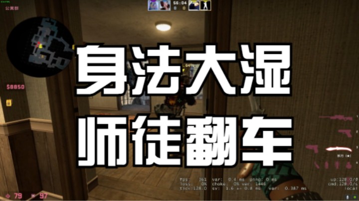 csgo身法大师牙签，教你领悟上梁不正。