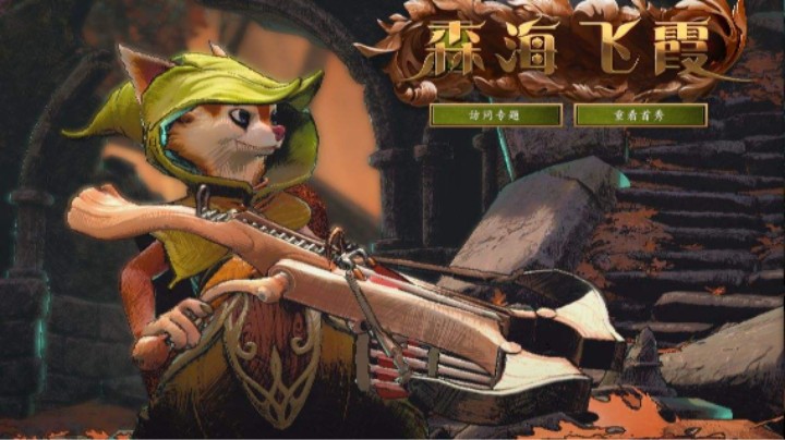 [刀塔大乱斗]法系小松鼠