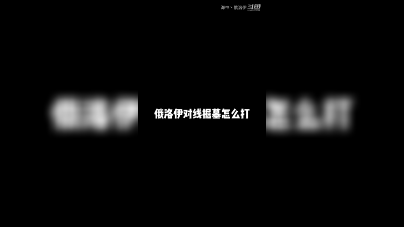 对线掘蛛怎么办