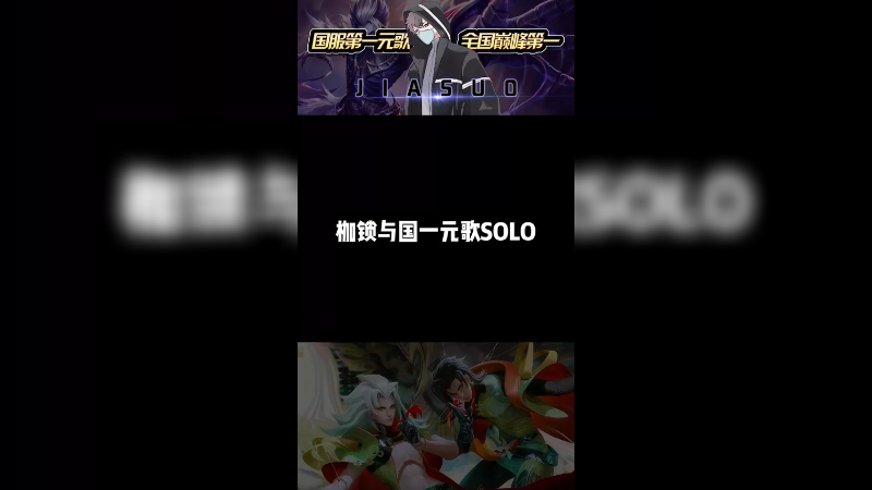 来自国一元歌的SOLO