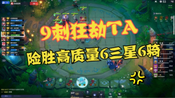 9刺狂劫TA，险胜高质量6三星6骑