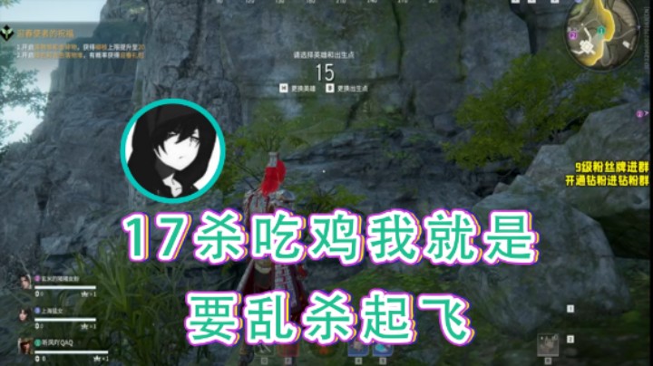 【三酒OuO】：17杀吃鸡我就是要乱杀起飞