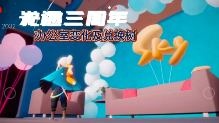 光遇三周年庆典活动，办公室变化及兑换树