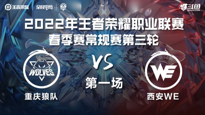 KPL春季赛 重庆狼队 vs 西安WE 第一场