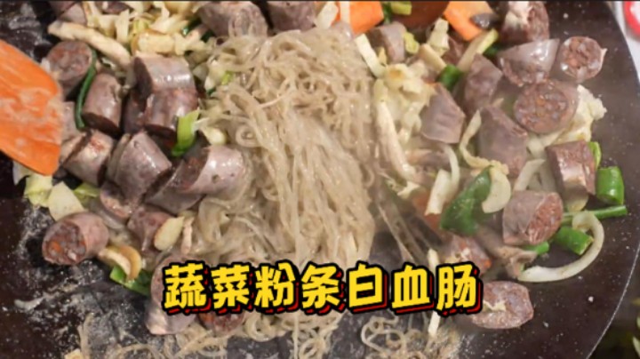 血肠和粉条搅拌在一起，再加入洋葱、大葱和配菜翻炒，光看着就让人流口水！