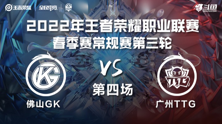 KPL春季赛 广州TTG vs 佛山GK 第四场