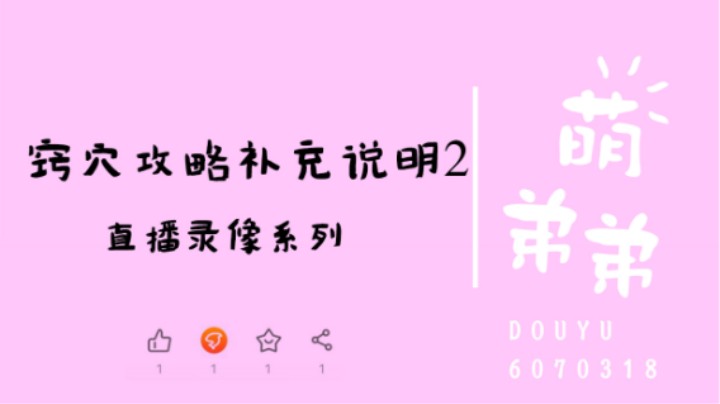 窍穴攻略补充说明2