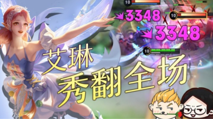发育路的C位登场！法伤让你有来无回！【亚！上号了】