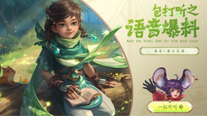 【亚某爆料时间】桑启英雄语音爆料治愈上线！