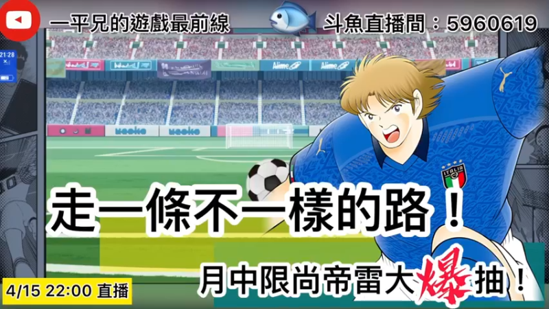 【2022-04-15 22点场】O周五足球小将翼O：【足球小将翼】走一条不一样的路!