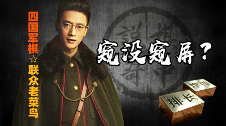 四国军棋：该判定是窥屏还是不是窥屏呢？很难确定了！