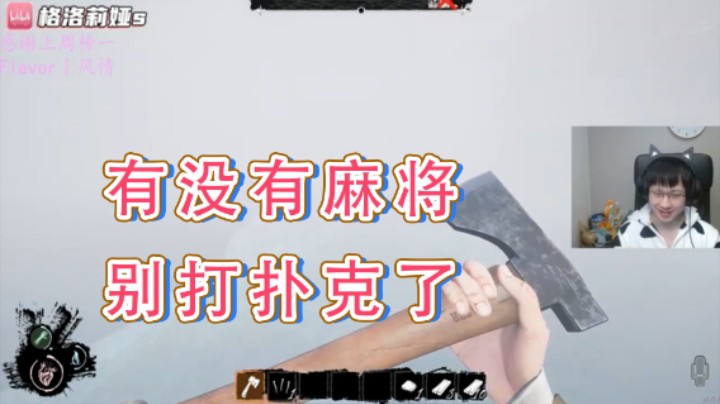 【格洛莉娅S】：有没有麻将别打扑克了