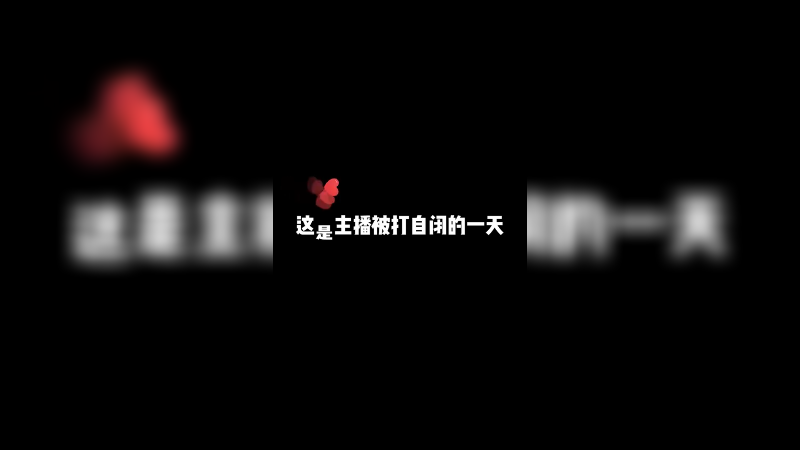 我觉得是系统在折磨我，但我没有证据