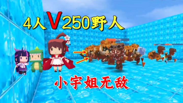迷你世界：4人对战250个野人，小宇姐无敌！万人丛中取敌将首级