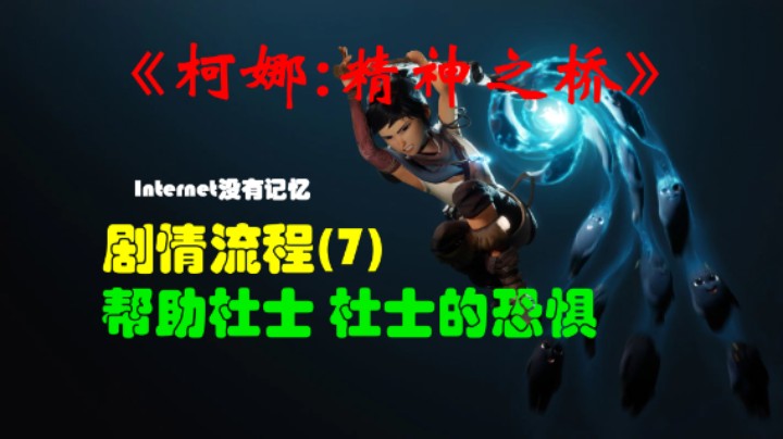 《柯娜:精神之桥》PC平台 剧情流程(7)帮助杜士 杜士的恐惧