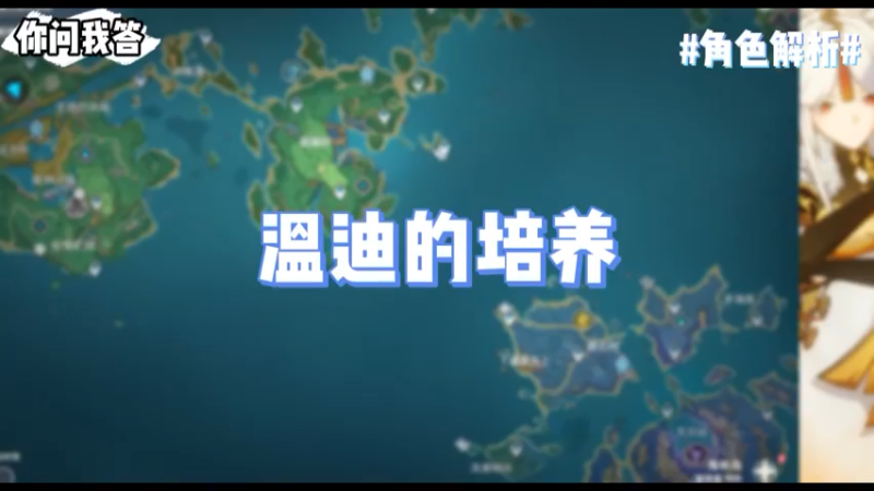 【原神】你问我答-温迪的培养