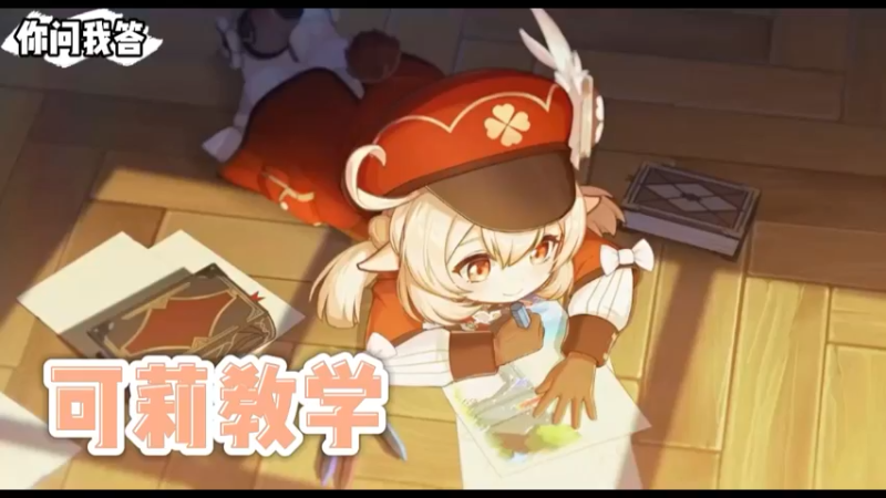 【原神】你问我答-可莉教学，不许PVP!