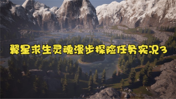 翼星求生灵魂漫步探险任务实况3