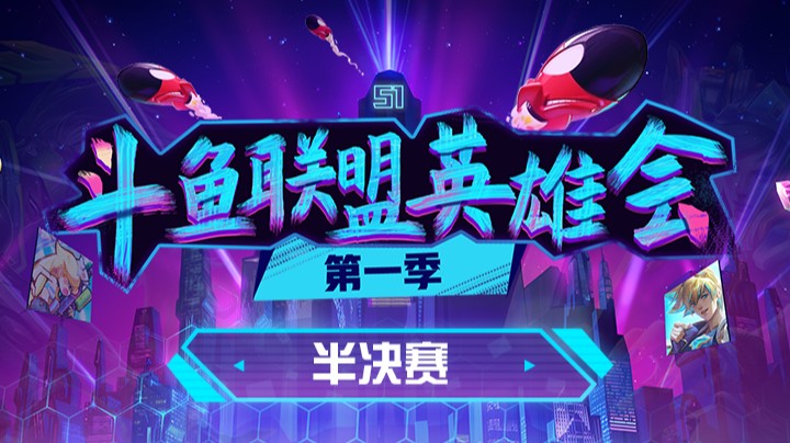 联盟英雄会-半决赛-网络巨人队vs恶魔队-0415-5