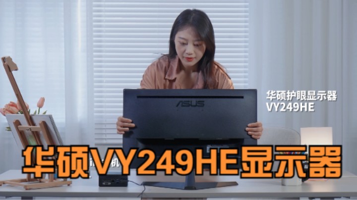 以更健康的方式居家学习、工作及娱乐！华硕VY249HE显示器测评