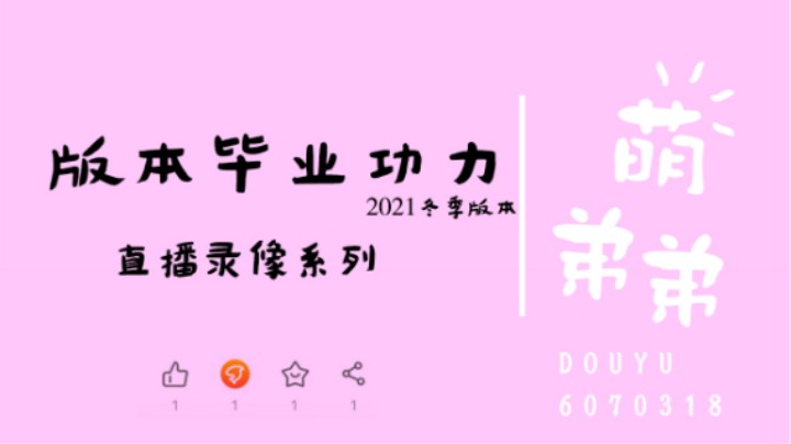 21冬季版本毕业功力