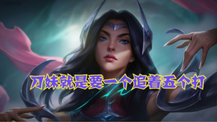 lol手游，玩刀妹就要一个追着五个
