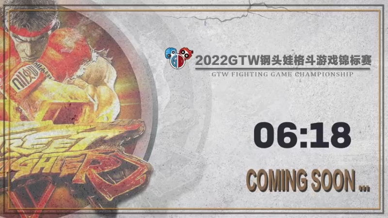【2022-04-15 19点场】GTW钢头娃：GTW钢头《街霸5》春季中部预选赛C组
