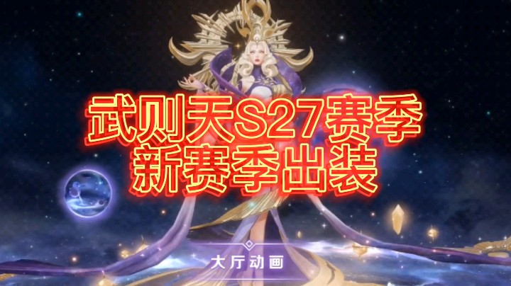 武则天s27赛季新赛季出装铭文推荐来了