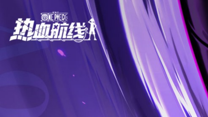 #航海王热血航线#