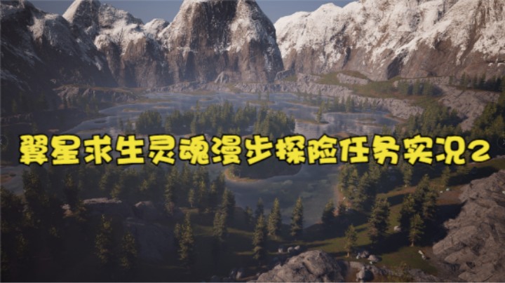 翼星求生灵魂漫步探险任务实况2