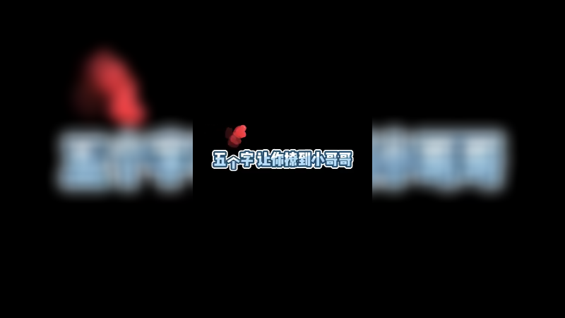 五个字！教你撩小哥哥！