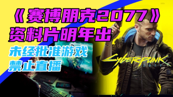3DM速报：《赛博朋克2077》资料片明年出 小岛秀夫澄清被索尼收购