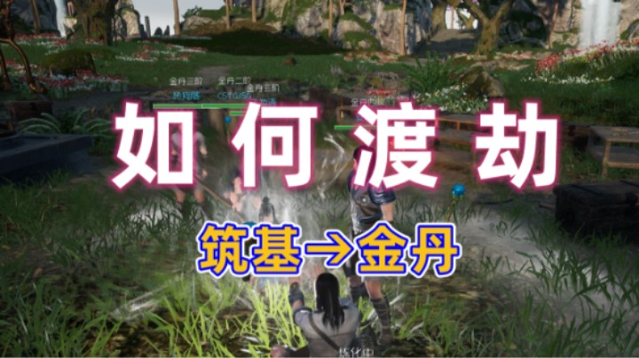 【太荒初境】如 何 渡 劫！筑基→金丹