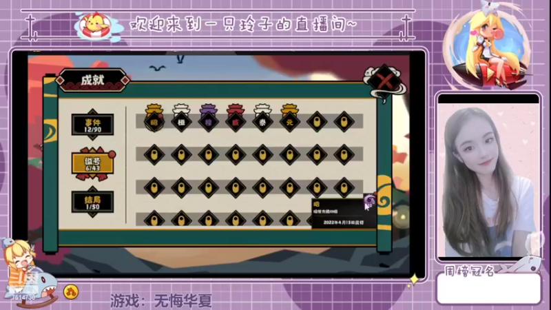 【2022-04-15 17点场】铃子是玲子吖：游戏：无悔华夏