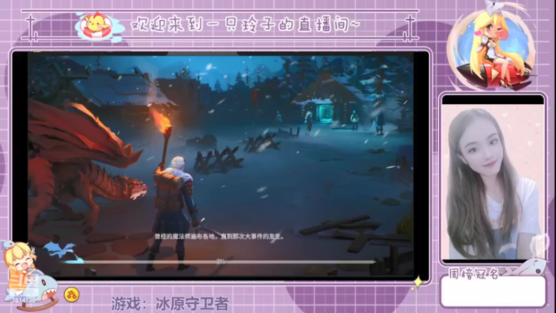 【2022-04-15 17点场】铃子是玲子吖：游戏：冰原守卫者
