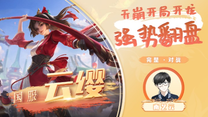【国服云缨】天崩开局开龙强势翻盘！