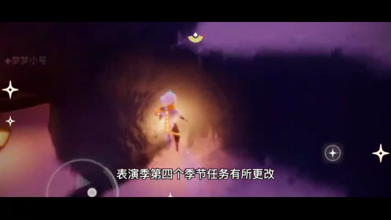 光遇新季节表演季/演出季第四个季节任务