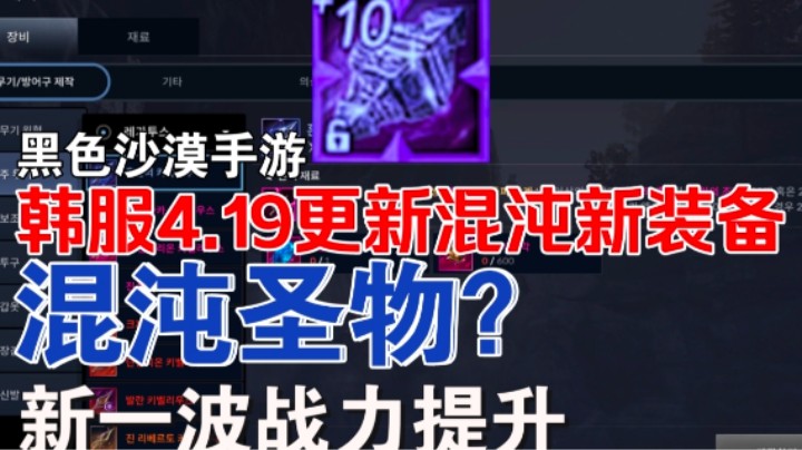 【黑色沙漠手游】4.19韩服混沌新装备发布！