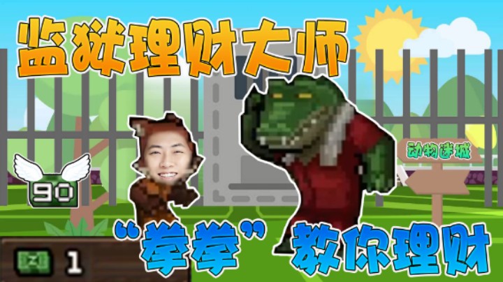 【杨树】监狱钱过不了夜，理财大师鳄鱼拳拳教你理财