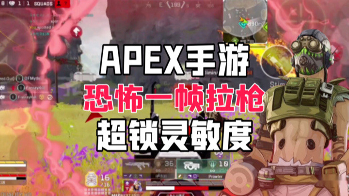 【APEX手游】灵敏度推荐