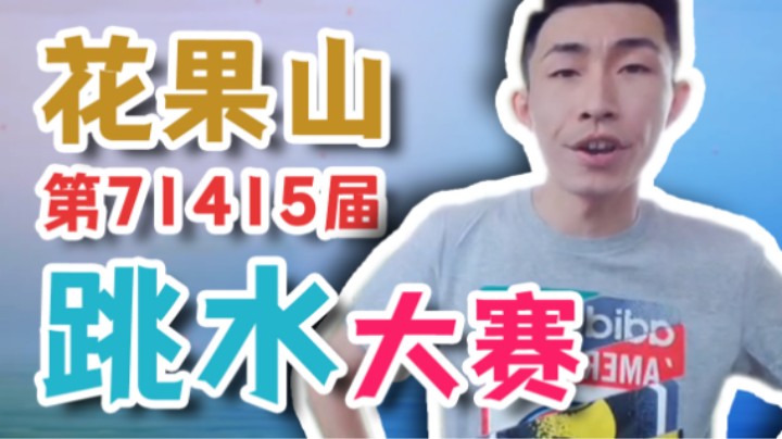 【寅子】花果山第71415届跳水大赛